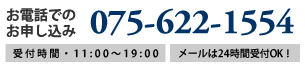 お電話でのお申し込みは075-622-1554まで 受付時間 11:00〜19:00 メールは24時間受付OK! お電話でのお申し込みは075-622-1554まで 受付時間 11:00〜19:00 メールは24時間受付OK!