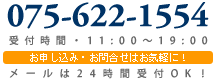 TEL 075-622-1554 受付時間 11:00〜19:00 お申し込み・お問合せはお気軽に! TEL 075-622-1554 受付時間 11:00〜19:00 お申し込み・お問合せはお気軽に!
