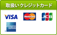 取扱いクレジットカード VISA・MasterCard・JCB・American Express 取扱いクレジットカード VISA・MasterCard・JCB・American Express