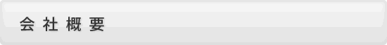 会社概要 会社概要