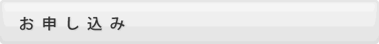 お申し込み お申し込み